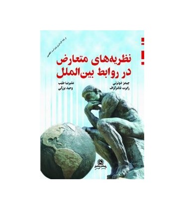 کتاب نظریه های متعارض در روابط بین الملل