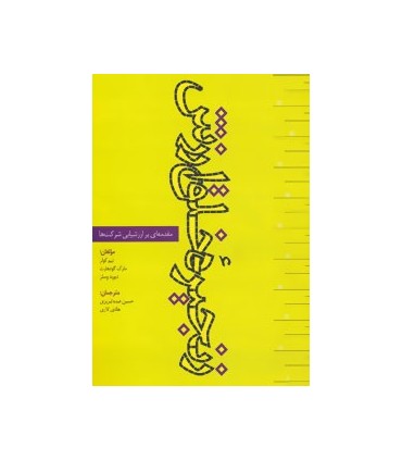 کتاب زنجیره خلق ارزش :مقدمه ای بر ارزشیابی شرکت ها