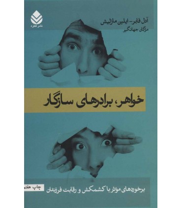 کتاب خواهر برادر های سازگار