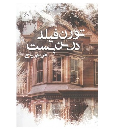 کتاب تورن فیلد در بن بست