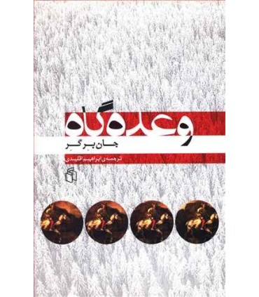 کتاب وعده گاه