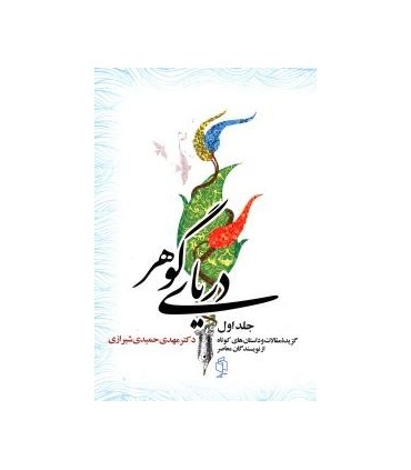 کتاب دریای گوهر 3 جلدی