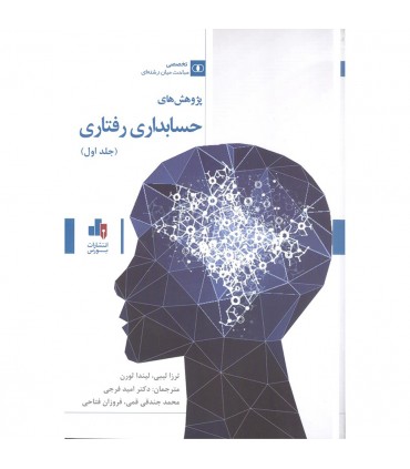 کتاب پژوهش های حسابداری رفتاری جلد 1