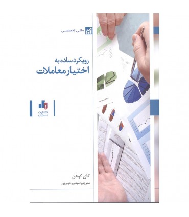 کتاب رویکرد ساده به اختیار معاملات