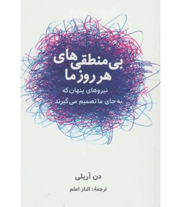 کتاب بی منطقی های هر روز ما نیروهای پنهان که به جای ما تصمیم میگیرند
