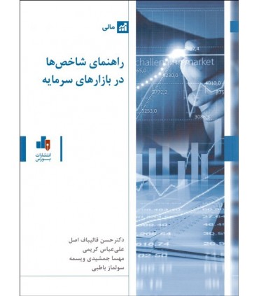 کتاب راهنمای شاخص ها در بازارهای سرمایه