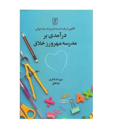 کتاب درآمدی بر مدرسه مهرورز خلاق