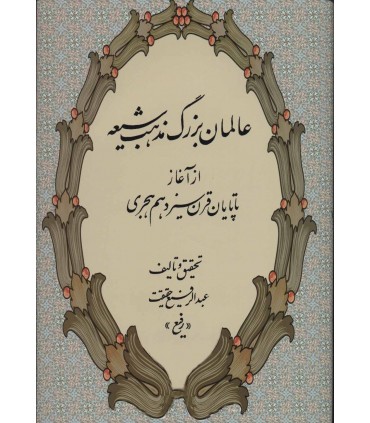 عالمان بزرگ مذهب شيعه (از آغاز تا پايان قرن سيزدهم هجري)
