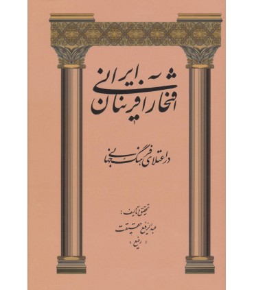 کتاب افتخارآفرينان ايرانی در اعتلای فرهنگ جهانی