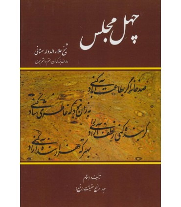 چهل مجلس