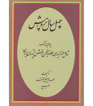 چهل سال پژوهش (چهارمين كتاب شامل سخنرانيهاي اعضا انجمن دانش پژوهان ايران)