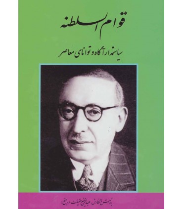 قوام السلطنه سياستمدار آگاه و تواناي معاصر