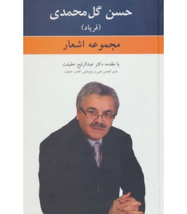 مجموعه اشعار حسن گل محمدي (فرياد)