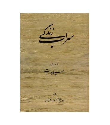 سراب زندگي