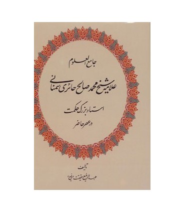 جامع العلوم (علامه شيخ محمدصالح حائري سمناني استاد بزرگ حكمت در عصر حاضر)