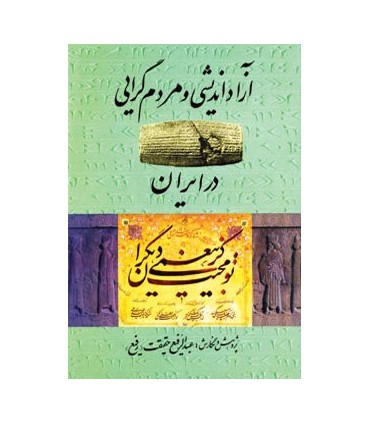 آزاد انديشي و مردم گرايي در ايران