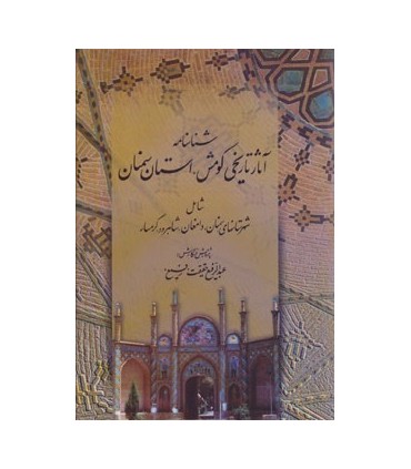 شناسنامه آثار تاريخي كومش استان سمنان