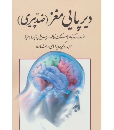 کتاب ديرپايی مغز ضد پيری