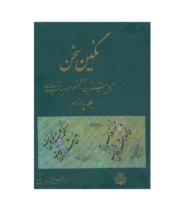 نگين سخن15 (شامل شيواترين آثار منظوم ادبيات پارسي)