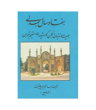 هفتاد سال همدلي (جمعيت سمنانيان و انجمن كومشيان مقيم تهران)