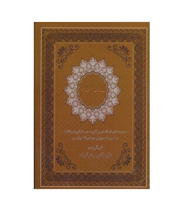 نمك كلام (مجموعه اي از اشعار برگزيده در مضامين مختلف به صورت دوبيتي در ادبيات فارسي)