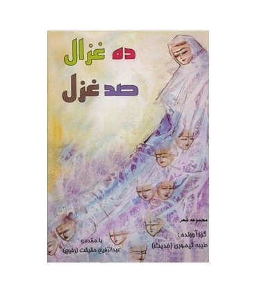ده غزال،صد غزل (مجموعه شعر)