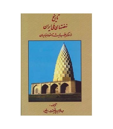 تاريخ نهضتهاي ملي ايران (از سوگ يعقوب ليث تا سقوط عباسيان)