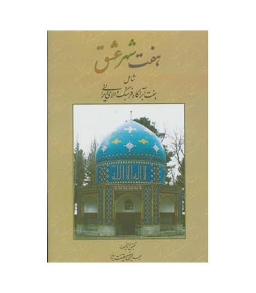 هفت شهر عشق (شامل هفت ابرآگاه فرهنگ والاي ايراني)