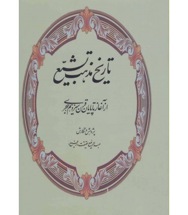 کتاب تاریخ مذهب تشیع از آغاز تا پایان قرن سیزدهم هجری