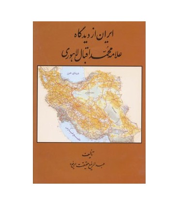 ايران از ديدگاه علامه محمد اقبال لاهوري