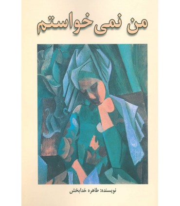 من نمي خواستم