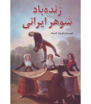 زنده باد شوهر ايراني