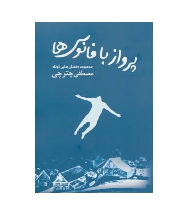 پرواز با فانوس ها (مجموعه داستان هاي كوتاه)