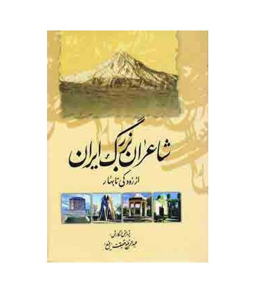 شاعران بزرگ ايران (از رودكي تا بهار)