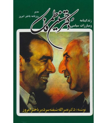 زندگينامه و مبارزات سياسي دكتر حسين فاطمي