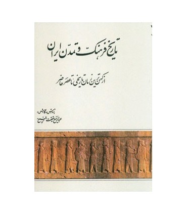 تاريخ فرهنگ و تمدن ايران (از كهن ترين زمان تاريخي تا عصر حاضر)