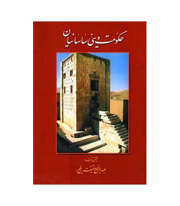 حكومت ديني ساسانيان