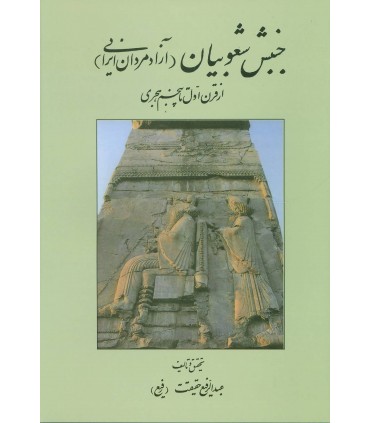 جنبش شعوبيان (آزادمردان ايراني)