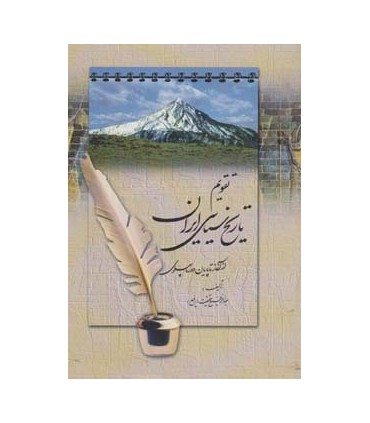 تقويم تاريخ سياسي ايران (از آغاز تا پايان دوره پهلوي)