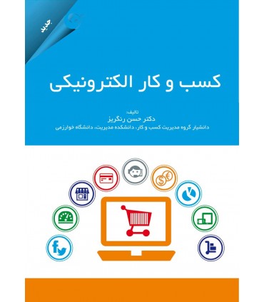 کتاب کسب و کار الکترونیکی