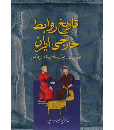 تاريخ روابط خارجي ايران (از كهن ترين زمان تاريخي تا عصر حاضر)