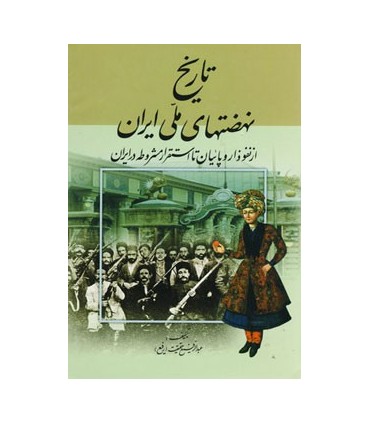 تاريخ نهضتهاي ملي ايران (از نفوذ اروپائيان تا استقرار مشروطه در ايران)