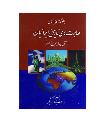 جلوه هاي جهاني مهاجرت هاي تاريخي ايرانيان (از قرن اول هجري تا امروز)