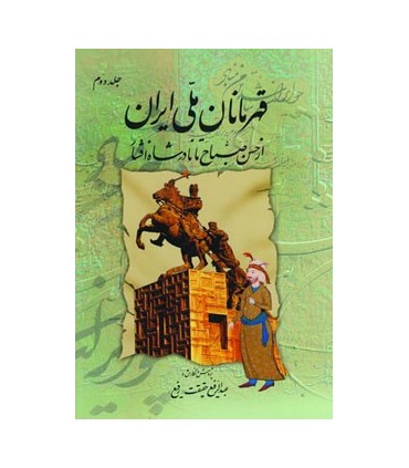 قهرمانان ملي ايران 2 (از حسن صباح تا نادر شاه افشار)
