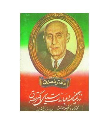 زندگينامه و مبارزات سياسي دكتر مصدق