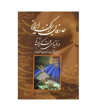 عارفان بزرگ ايراني در بلنداي فكر انساني (پيران حقيقت در جهان معرفت)