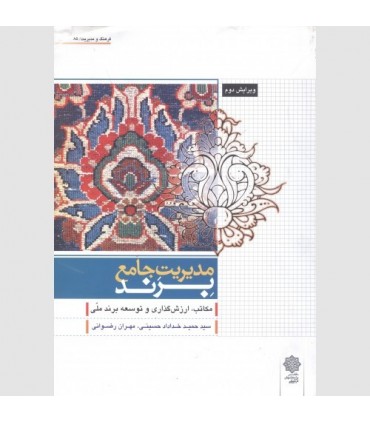 کتاب مدیریت جامع برند مکاتب ارزش گذاری و توسعه برند ملی