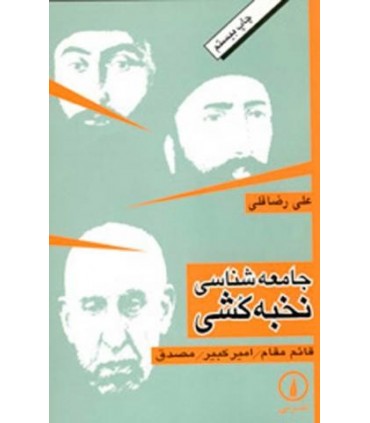 کتاب جامعه شناسی نخبه کشی