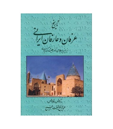 تاريخ عرفان و عارفان ايراني (از بايزيد بسطامي تا نورعليشاه گنابادي)
