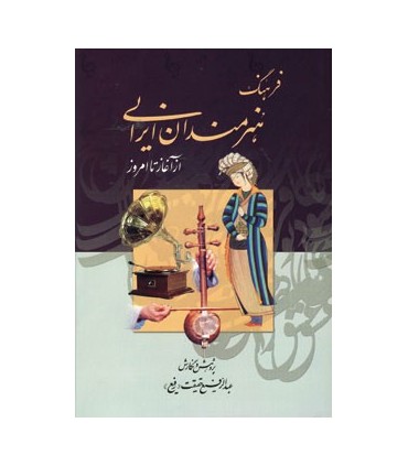 فرهنگ هنرمندان ايراني (از آغاز تا امروز)